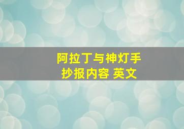 阿拉丁与神灯手抄报内容 英文